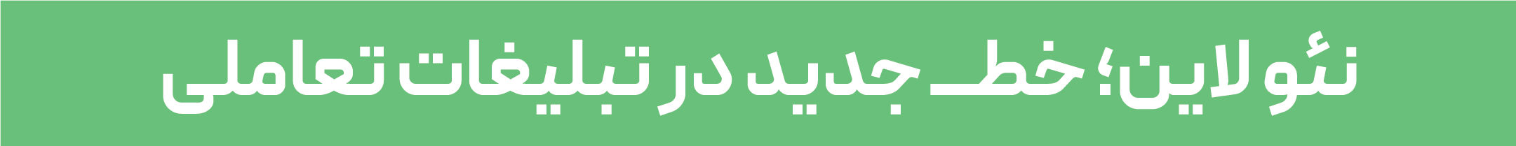 نئولاین؛ خط جدیدی در تبلیغات تعاملی